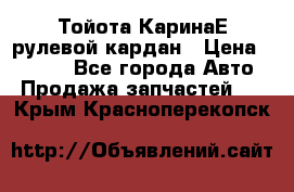 Тойота КаринаЕ рулевой кардан › Цена ­ 2 000 - Все города Авто » Продажа запчастей   . Крым,Красноперекопск